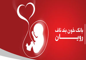 ایران بیشترین ظرفیت ذخیره سلولی در خاورمیانه را دارد