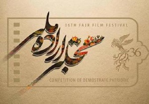 برگزاری آئین پایانی بخش "تجلی اراده ملی" جشنواره فیلم فجر در آبادان