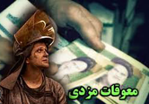 میانگین معوقات کارکنان شهرداریهای آذربایجان غربی 2 و نیم ماه است