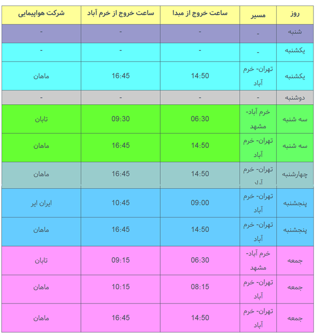 برنامه پرواز&zwnj;های فرودگاه خرم&zwnj;آباد تا جمعه ۱۱ اسفندماه ۱۳۹۶