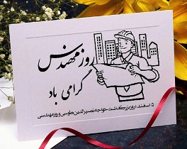۵ اسفند روزی برای خدمات مهندسان