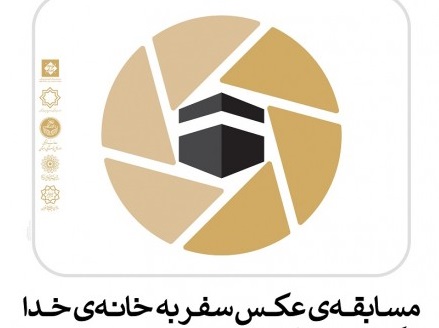 برگزیدگان مسابقه ملی عکس سفر به خانه خدا معرفی می&zwnj;شوند