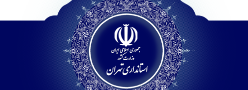 امحای کالای قاچاق کشف شده زیر یک میلیون تومان توسط کاشف/لزوم افزایش سرانه فضای سبز استان تهران از 15 به 50 مترمربع