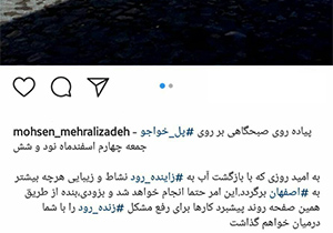 به زودی  ‌روند رفع مشکل زنده‌رود را با شما در میان خواهم گذاشت