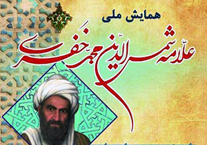 برگزاری همایش علامه خفری در خفر