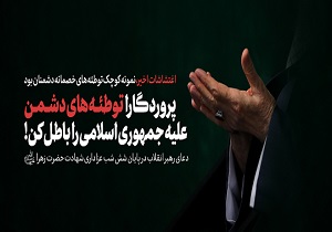 پروردگارا توطئه&zwnj;های دشمنان علیه جمهوری اسلامی را خنثی کن/نمونه&zwnj;های کوچک دشمنی آنها را در همین حوادث و اغتشاشات می&zwnj;بینید