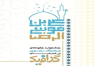 زاهدان میزبان جشنواره ملی هنر‌های گرافیکی رضوی