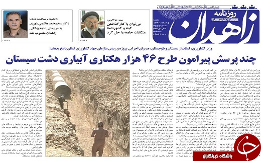 صفحه نخست روزنامه سیستان و بلوچستان شنبه ۵ اسفند ماه