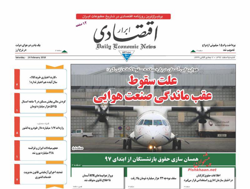 صفحه نخست روزنامه های اقتصادی 5 اسفندماه