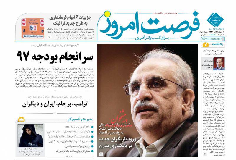 صفحه نخست روزنامه های اقتصادی 5 اسفندماه