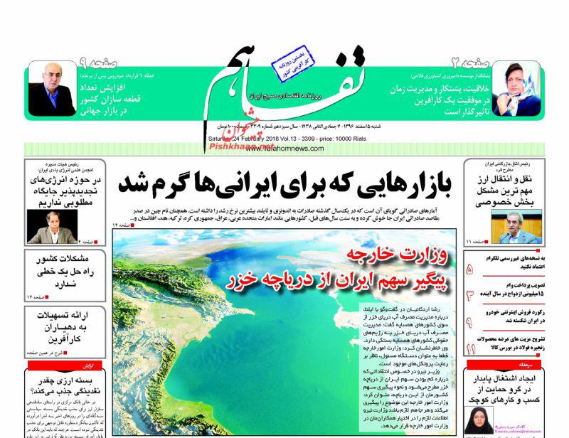صفحه نخست روزنامه های اقتصادی 5 اسفندماه