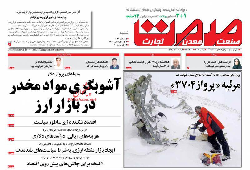 صفحه نخست روزنامه های اقتصادی 5 اسفندماه