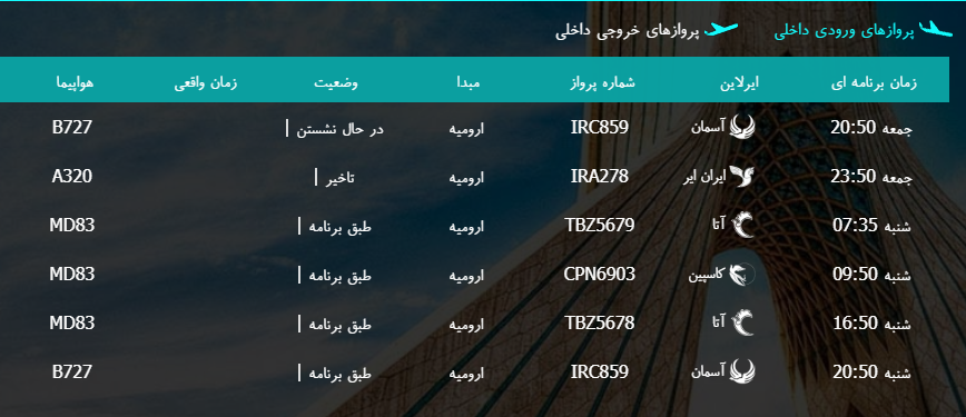 پرواز&zwnj;های شنبه ۵ اسفند ماه از فرودگاه بین المللی ارومیه