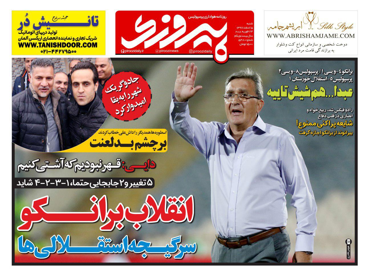 روزنامه&zwnj;های ورزشی پنجم اسفند ماه