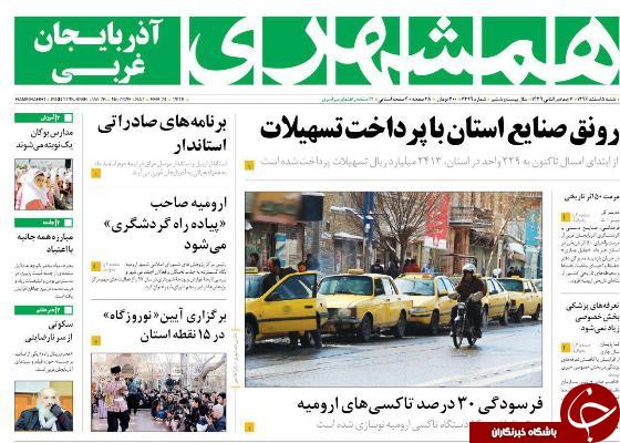 نیم صفحه نخست روزنامه&zwnj;های آذربایجان غربی، شنبه ۵ اسفند ماه
