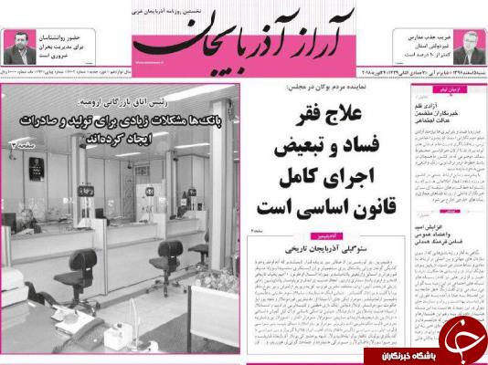 نیم صفحه نخست روزنامه&zwnj;های آذربایجان غربی، شنبه ۵ اسفند ماه