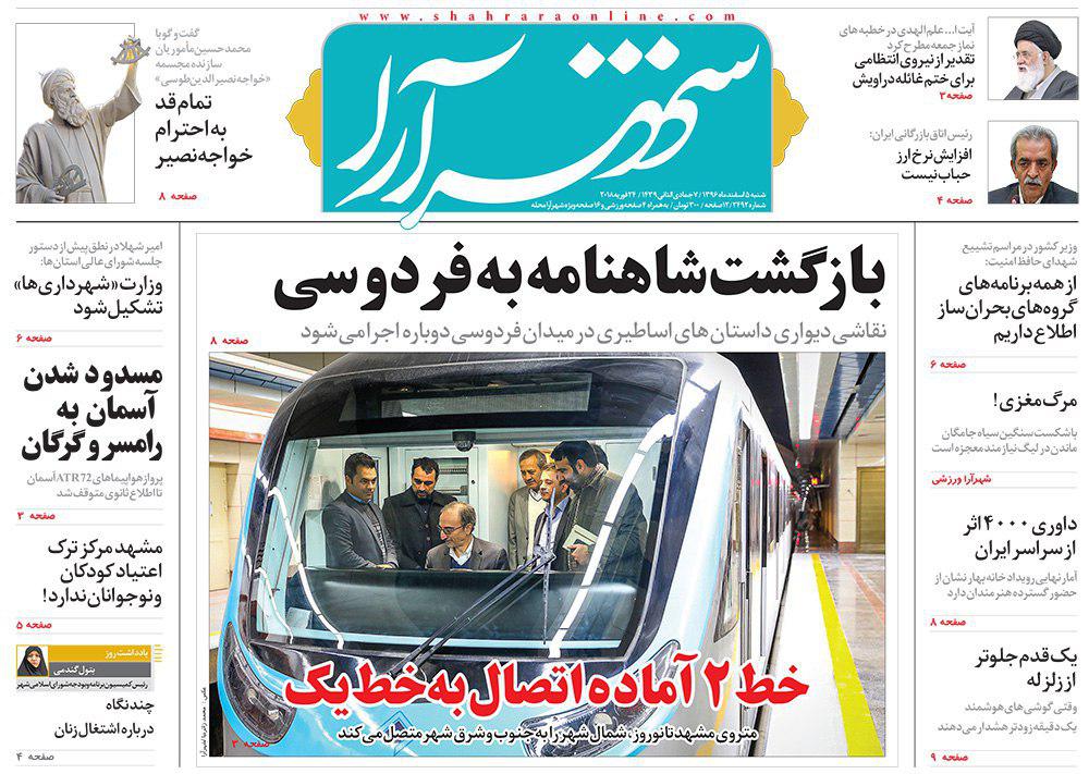 صفحه نخست روزنامه&zwnj;های خراسان رضوی شنبه ۵ اسفند
