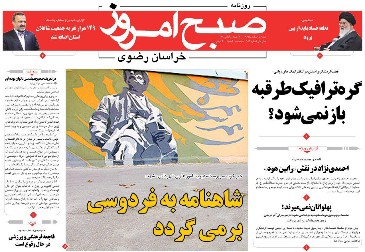 صفحه نخست روزنامه&zwnj;های خراسان رضوی شنبه ۵ اسفند