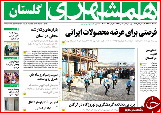 نیم صفحه نخست روزنامه&zwnj;های گلستان شنبه ۵ اسفند ماه