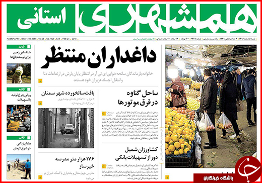 نیم صفحه نخست روزنامه&zwnj;های گلستان شنبه ۵ اسفند ماه