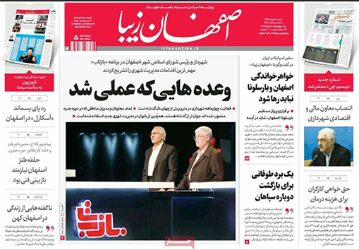 صفحه نخست روزنامه های استان&zwnj; اصفهان شنبه 5 اسفند ماه