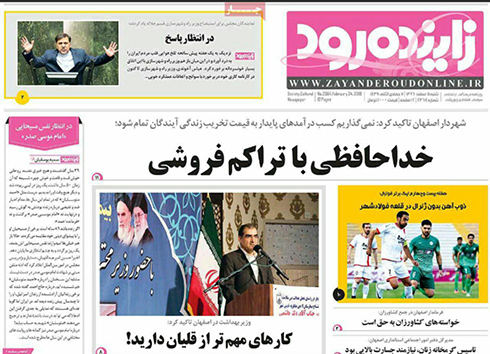 صفحه نخست روزنامه های استان&zwnj; اصفهان شنبه 5 اسفند ماه