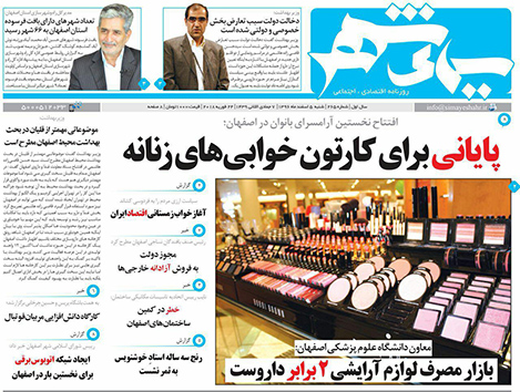 صفحه نخست روزنامه های استان&zwnj; اصفهان شنبه 5 اسفند ماه