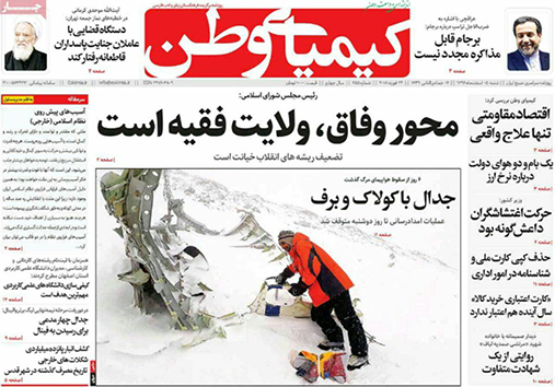صفحه نخست روزنامه های استان&zwnj; اصفهان شنبه 5 اسفند ماه