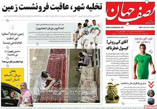 صفحه نخست روزنامه های استان&zwnj; اصفهان شنبه 5 اسفند ماه