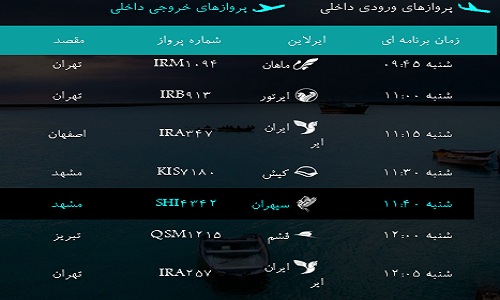 پرواز&zwnj;های فرودگاه&zwnj; بندرعباس شنبه 5 اسفند 96
