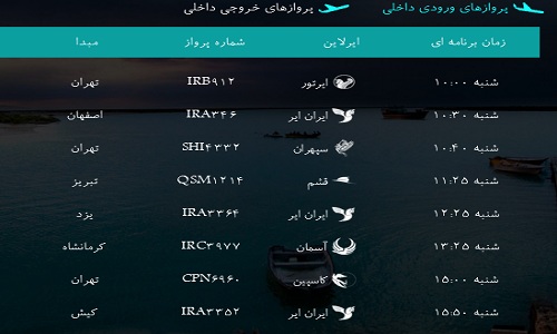 پرواز&zwnj;های فرودگاه&zwnj; بندرعباس شنبه 5 اسفند 96