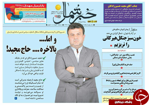 صفحه نخست روزنامه&zwnj; های مازندران شنبه ۵ اسفند ماه