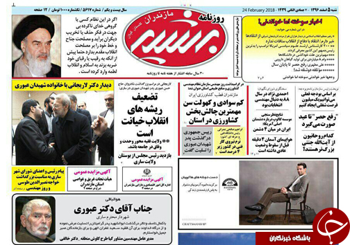 صفحه نخست روزنامه&zwnj; های مازندران شنبه ۵ اسفند ماه