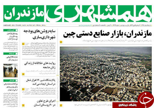 صفحه نخست روزنامه&zwnj; های مازندران شنبه ۵ اسفند ماه