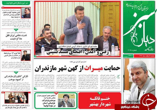 صفحه نخست روزنامه&zwnj; های مازندران شنبه ۵ اسفند ماه