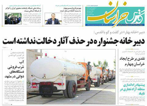 صفحه نخست روزنامه&zwnj;های خراسان رضوی شنبه ۵ اسفند