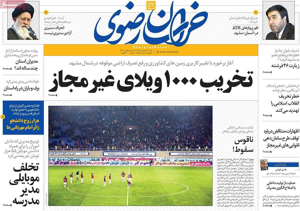 صفحه نخست روزنامه&zwnj;های خراسان رضوی شنبه ۵ اسفند