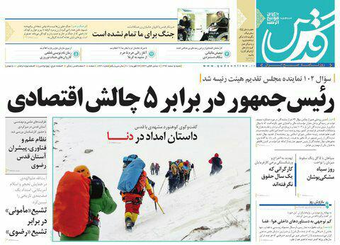 صفحه نخست روزنامه&zwnj;های خراسان رضوی شنبه ۵ اسفند