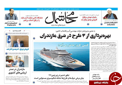 صفحه نخست روزنامه&zwnj; های مازندران شنبه ۵ اسفند ماه