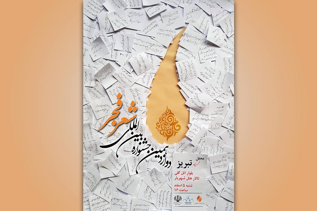 تبریز؛ میزبان آخرین محفل جشنواره دوازدهم