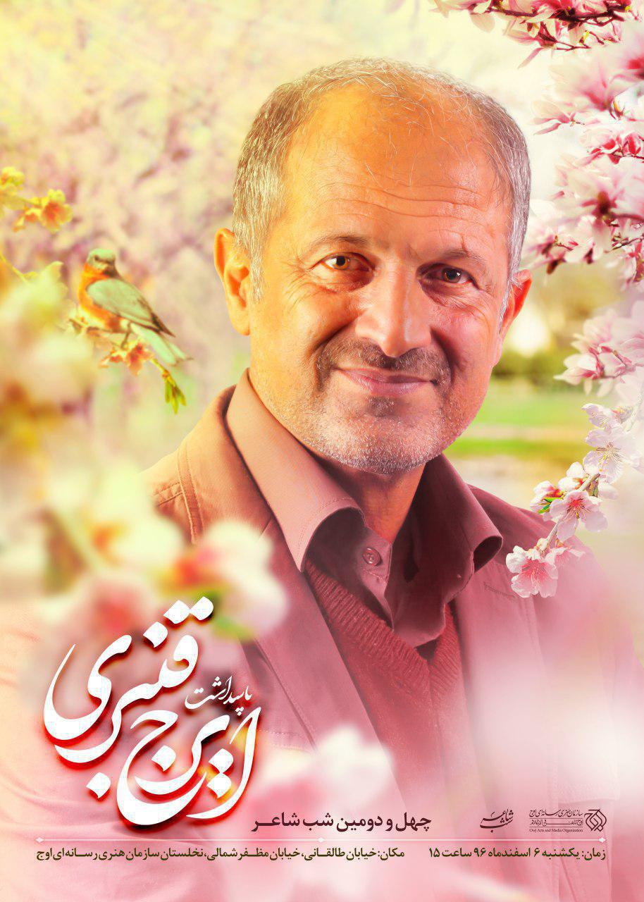 شاعر &laquo;بهار آمد و شمشادها جوان شده اند&raquo; به شب شاعر می آید