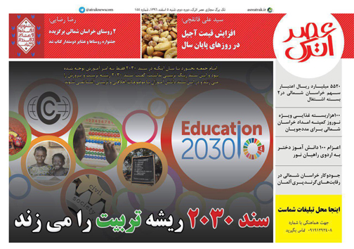 صفحه نخست روزنامه های خراسان شمالی پنجم اسفند ماه