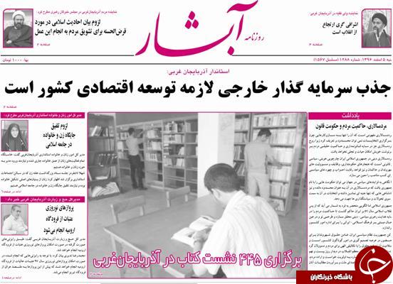 نیم صفحه نخست روزنامه&zwnj;های آذربایجان غربی، شنبه ۵ اسفند ماه
