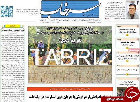 صفحه نخست روزنامه استان&zwnj;آذربایجان شرقی شنبه 5 اسفند ماه