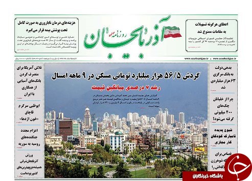 صفحه نخست روزنامه استان&zwnj;آذربایجان شرقی شنبه 5 اسفند ماه