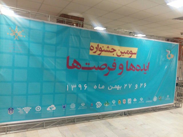 اختتامیه سومین جشنواره ایده ها و فرصت ها /معرفی تیم های برگزیده