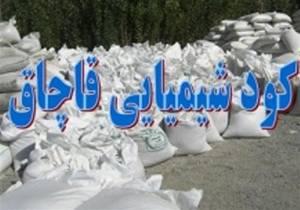کشف ۶۰۰ کیسه کود شیمیایی قاچاق در قائم شهر