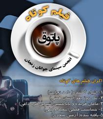 نمایش پنج فیلم در پاتوق فیلم کوتاه زنجان