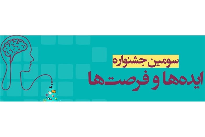 تخصیص وام 30میلیون تومانی به ایده پردازان برتر جشنواره ایده ها و فرصت ها/ایده پردازان پسر مشمول کسری خدمت می شوند