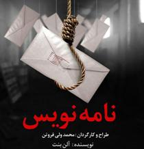 فرهنگسرای امام خمینی (ره) زنجان میزبان "نامه نویس"